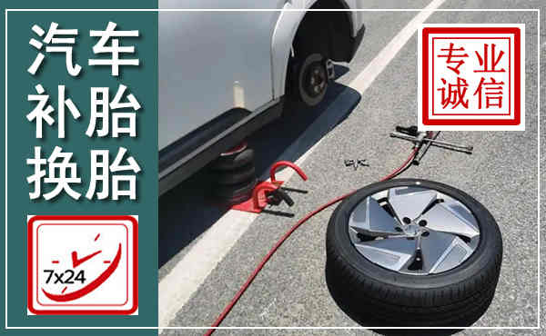 永泰汽车换轮胎,附近上门换轮胎电话