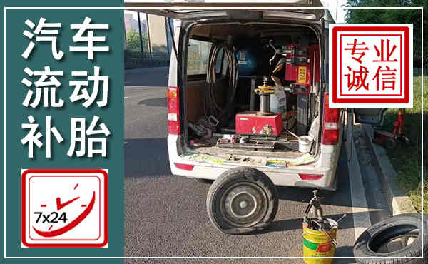 永泰汽车流动补胎,附近补胎电话