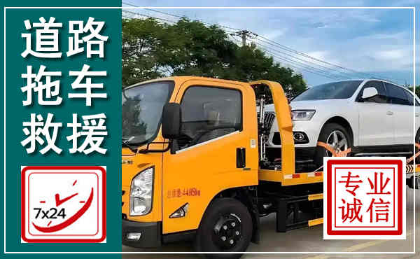 永泰拖车救援,汽车救援拖车电话