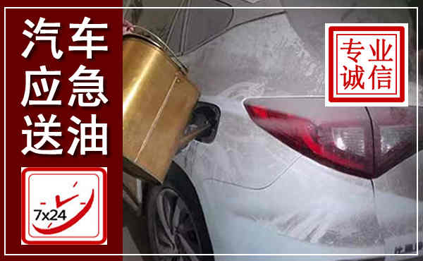 永泰汽车送油救援,附近上门送油电话