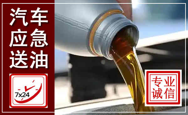永泰汽车送燃油救援,附近上门送燃油电话