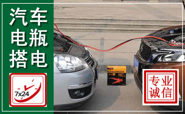 永泰汽车搭电,附近电瓶搭电救援电话