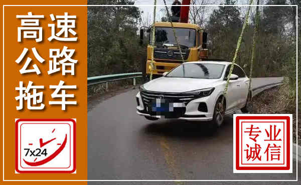 永泰高速公路拖车,附近高速公路拖车救援电话
