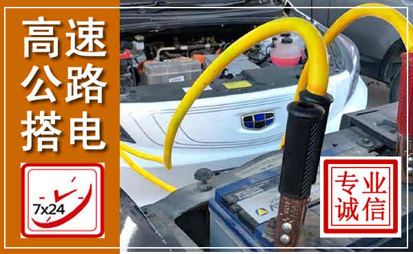永泰高速公路汽车搭电,中途电瓶维修电话