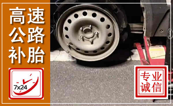 永泰高速公路流动补胎,汽车换轮胎电话