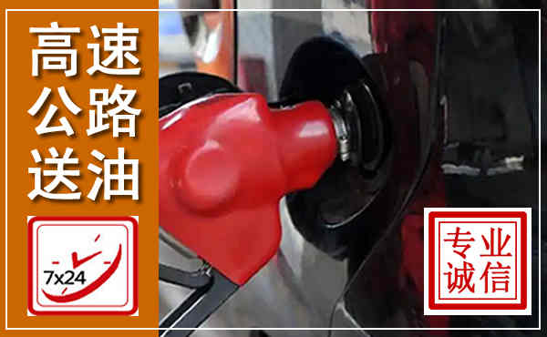 永泰高速公路汽车送油,汽车救援送油电话
